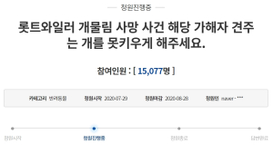 로트와일러, 소형견 스피츠 물어죽여..국민청원글 등장