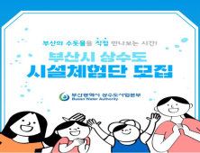 “부산 정수장·배수지, 시민들이 직접 확인하세요”
