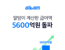 뉴플로이 ‘알밤’ 처리한 급여계산액 5600억원 돌파