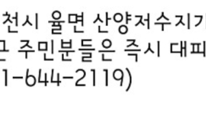 이천 율면 산양저수지 붕괴..주민 대피령