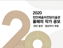 천안예술의전당미술관, 올해의 작가 공모...10~31일