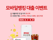 BNK, 모바일뱅킹 대출 ‘직장인 스탠다드 대출’ 이벤트 진행