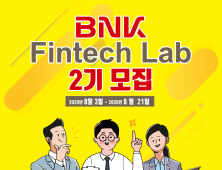 BNK부산은행, ‘BNK핀테크랩’ 2기 모집 