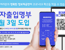 포천시, 청사에 QR코드 전자출입명부 도입