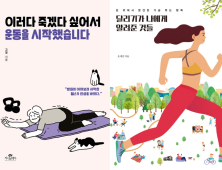 [책 vs 책] ‘이러다 죽겠다 싶어서 운동을 시작했습니다’ vs ‘달리기가 나에게 알려준 것들’