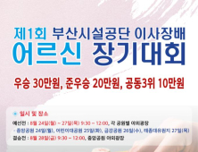 부산시설공단, “탁 트인 공원, 시원한 나무그늘 아래서 장기판이 펼쳐집니다”