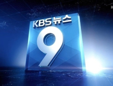 KBS ‘뉴스9’ 수어통역 제공 “장애인 방송접근권 사각지대 없앨 것”