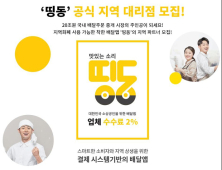제로배달앱 ‘띵동’, 공식 지역 대리점 ‘배달독립군' 23일까지 모집