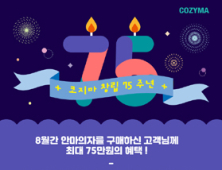 [기업 소식] 코지마, 창립 75주년 고객감사 이벤트 外