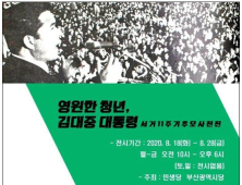 민생당 부산시당, ‘김대중 전 대통령 서거 11주기 사진전’ 개최