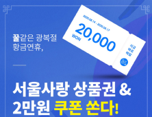 배달앱 ‘띵동’, 광복절 연휴 서울사랑상품권 쏜다