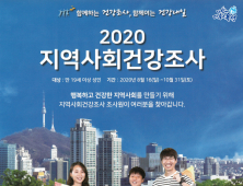 대전 유성구, 2020 지역사회건강조사 실시