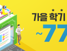 쿠팡, 가을 학기 테마관 오픈, 최대 77% 할인 