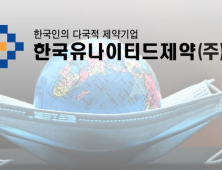 한국유나이티드제약, 천식치료 개량신약으로 코로나19 치료제 개발한다