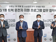 기아차, 친환경 LPG 트럭 운전자 지원 위한 MOU