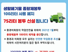 거제시, 100ℓ 종량제 봉투 폐지하고 75ℓ 신설