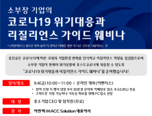 중진공, 소부장기업 대상 코로나19 위기대응 웨비나 개최