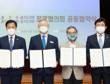 경기도의회, 도 및 도교육청과 '정책협의회 공동협약식' 가져