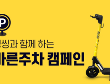 공유 킥보드 ‘씽씽', 바른 주차 캠페인 실시…이용 문화 선전화 나서