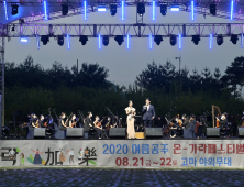 공주시,  ‘2020여름공주 온-가락 페스티벌’ 성료