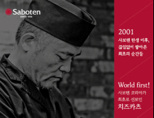 돈카츠 20년, 사보텐 브랜드 20주년 프로모션 실시