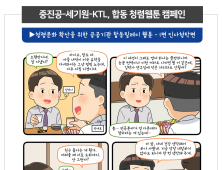 중진공, 세기원·KTL 청렴웹툰 캠페인 전개