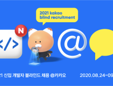 카카오, '2021 신입 개발자 공개채용' 실시 