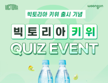 웅진식품, 새콤시원 빅토리아 키위 출시…‘퀴즈 이벤트' 진행
