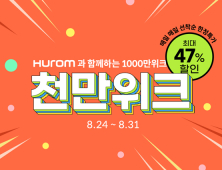 휴롬, 원액기 1천만대 판매 기념 ‘천만 위크’ 기획전…최대 47% 할인