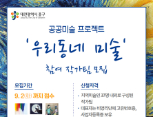 대전 중구, 공공미술 프로젝트 '우리동네 미술' 참여 작가팀 모집