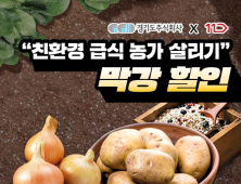 경기도주식회사, 학교급식용 친환경 농산물 기획전 진행