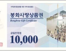 봉화사랑상품권 10% 할인판매..1005곳에서 현금처럼