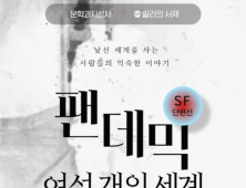 밀리의 서재, 문학과지성사와 SF단편선 ‘팬데믹-여섯 개의 세계’ 연재