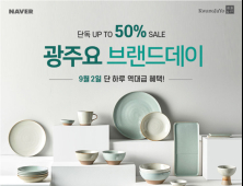 광주요, 2일 네이버 쇼핑서 ‘광주요 브랜드데이’…최대 50% 할인