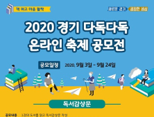 경기도, '2020 경기 다독다독 온라인 축제' 공모전 개최