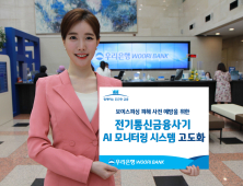 우리銀, 전기통신금융사기 AI 모니터링 시스템 개선