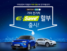 기아차, 전기차 구매 부담 완화 위한 ‘E-Save’ 할부 프로모션 실시