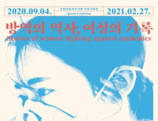 국립여성사전시관, ‘방역의 역사, 여성의 기록’ 특별기획전