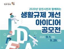 당진시, 2020 생활규제 개선 아이디어 공모전 개최