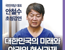 안철수, 국민의힘 포럼서 ‘야권 혁신’ 강연 나선다… 장제원 “유력 대권후보”