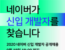 네이버, 6개 법인 2020 신입 개발자 공채…이달 18일까지 접수