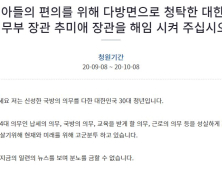 전직 카투사가 올린 靑 청원… “아들 ‘편의’ 위해 청탁한 추미애, 해임해야”