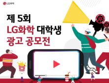 LG화학, 제5회 대학생 광고공모전 개최