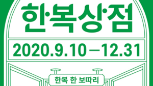 온라인 한복박람회 ‘한복상점’ 10일부터 운영…평균 30% 할인