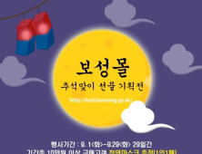 보성군, 추석맞이 지역 농특산물 사주기 앞장