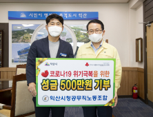 익산시청 공무직 노동조합, 코로나19 극복 성금 500만원 기탁