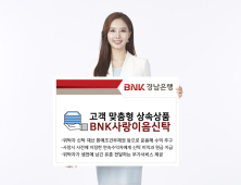 [BNK경남은행] 고객 맞춤형 상속신탁상품 ‘BNK사랑이음신탁’ 판매