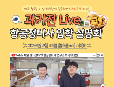 한국과학기술직업전문학교, ‘과기전 LIVE’ 항공정비사 입학설명회 개최 