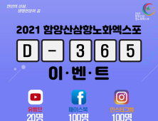 함양산삼항노화엑스포 D-365기념 산양삼 팡팡 쏜다