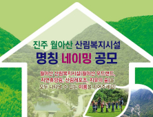 진주시, 월아산 치유의 숲 총괄 명칭 공모 